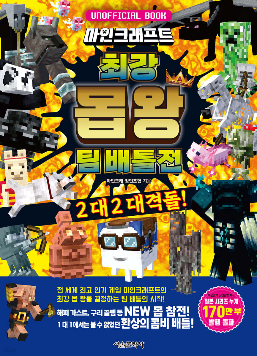 마인크래프트 최강 몹 왕 팀 배틀전