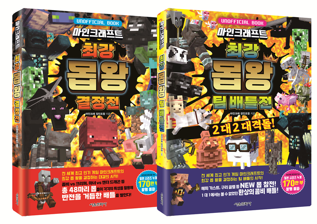 마인크래프트 최강 몹 왕 배틀 시리즈 세트