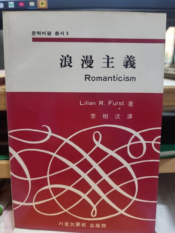 낭만주의 -문학비평총서3