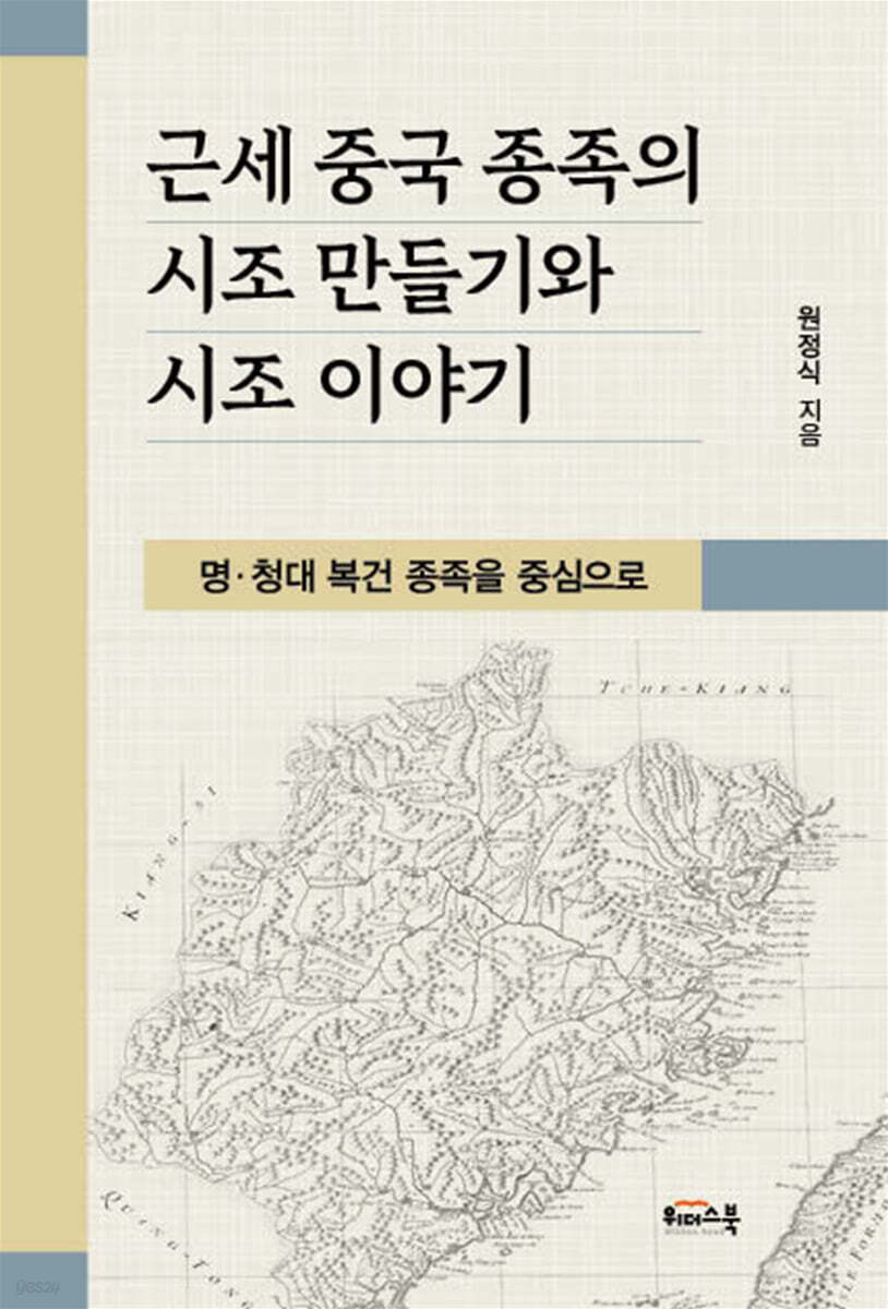 근세 중국 종족의 시조 만들기와 시조 이야기