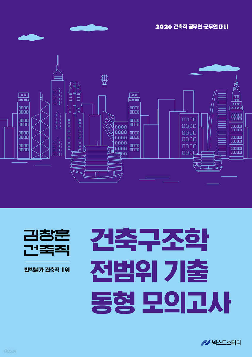 2026 김창훈 건축직 건축구조학 전범위 기출 동형 모의고사