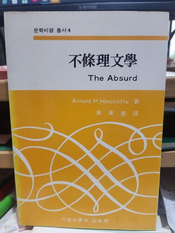 부조리문학-문학비평총서4