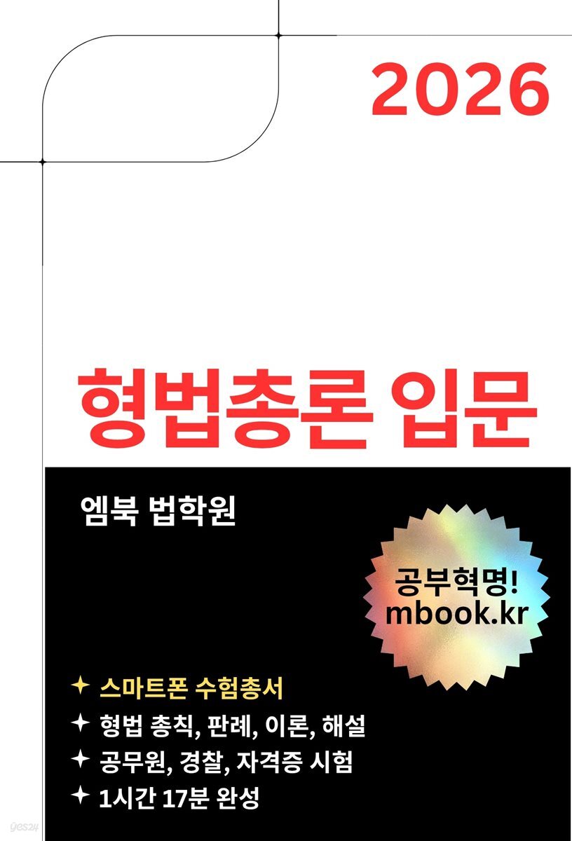 형법총론 입문(스마트폰용)