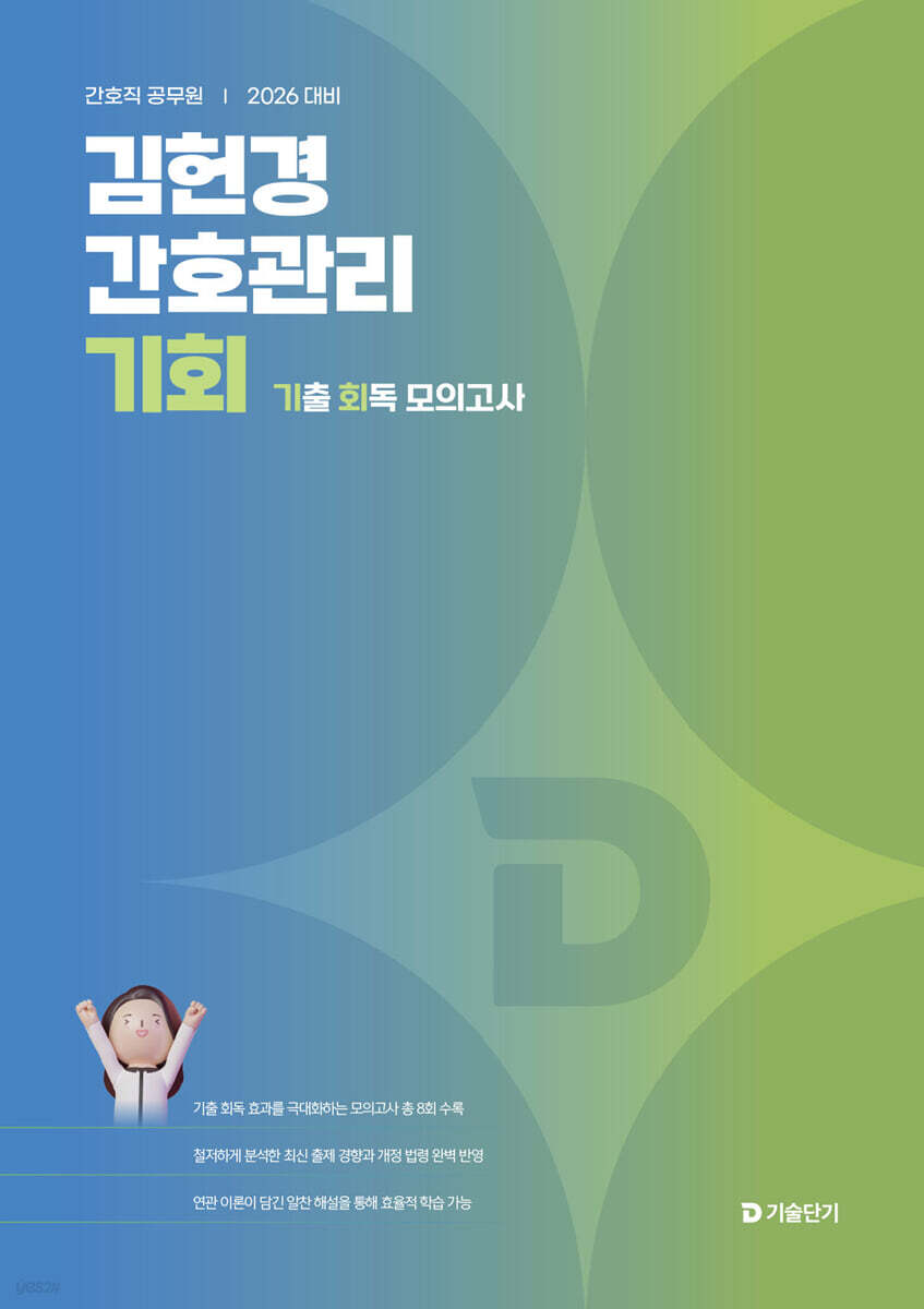 2026 김헌경 간호관리 기회 (기출 회독 모의고사)