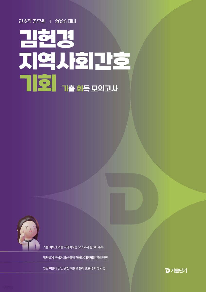 2026 김헌경 지역사회간호 기회 (기출 회독 모의고사)
