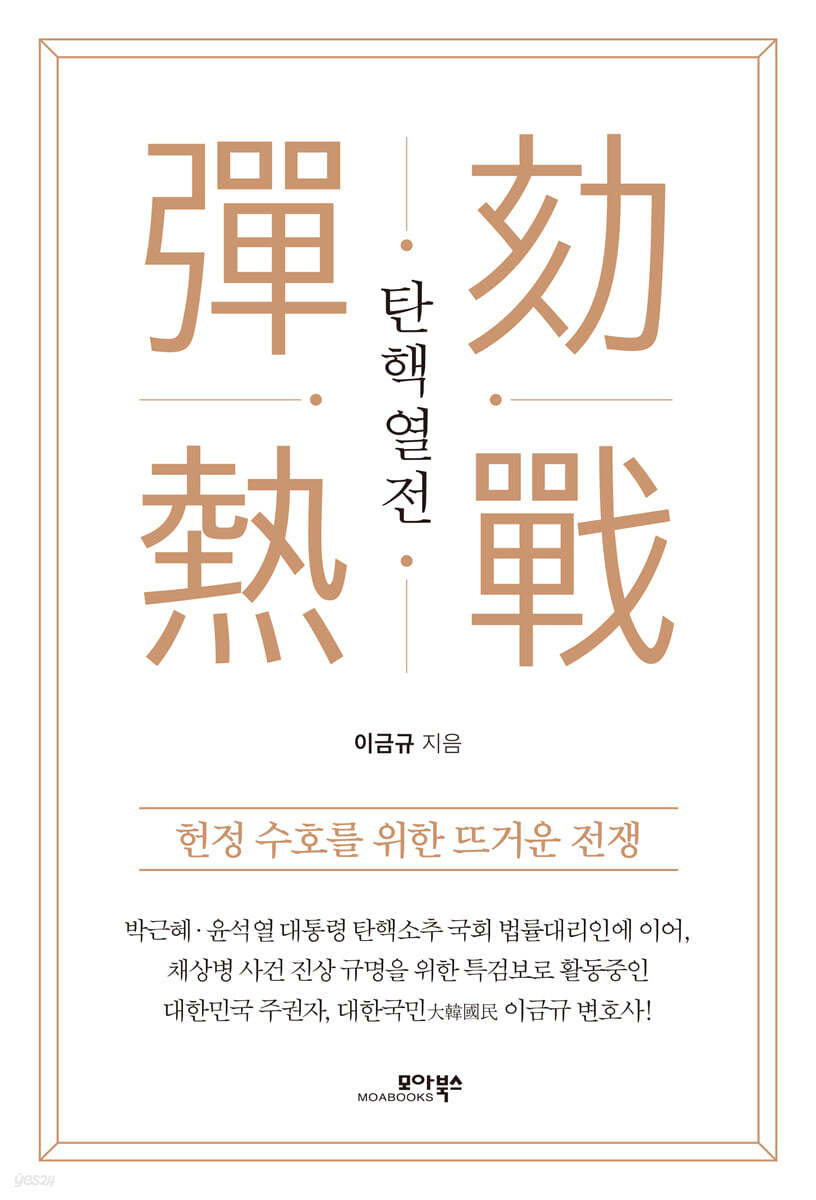 탄핵열전