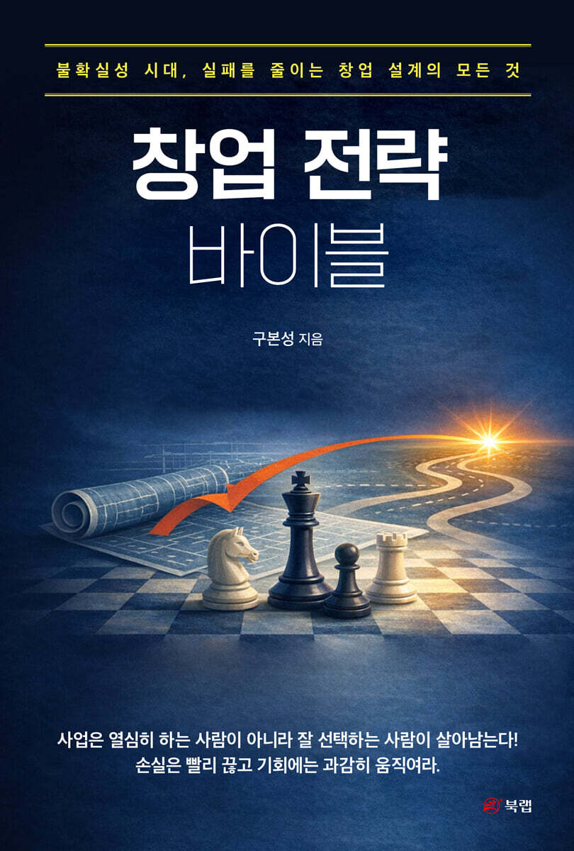창업 전략 바이블