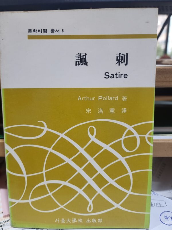풍자Satire -문학비평총서 8