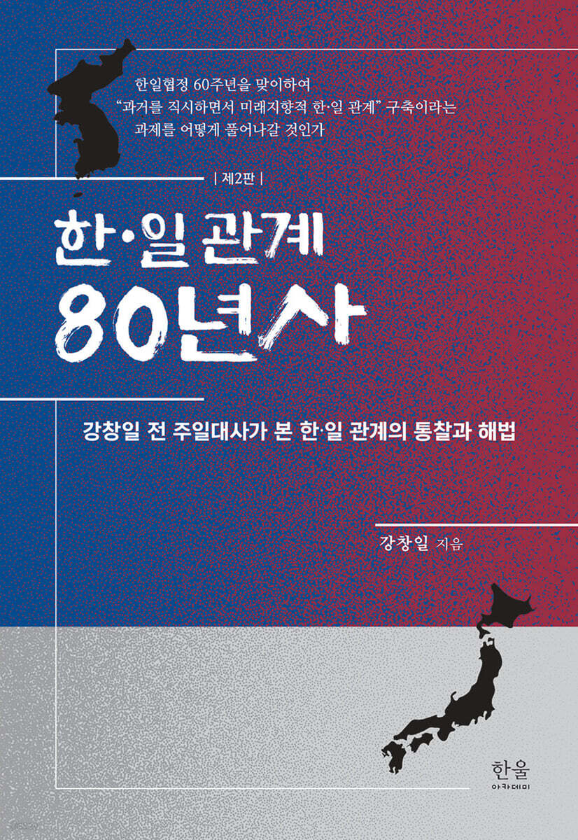 한·일 관계 80년사