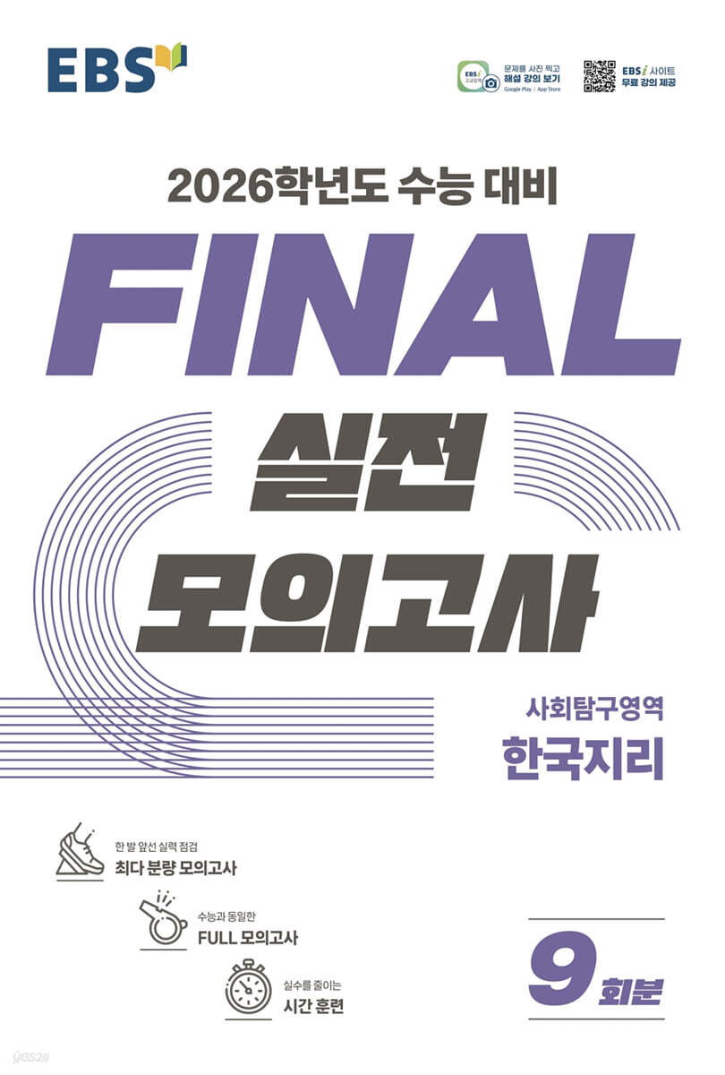 EBS FINAL 실전모의고사 사회탐구영역 한국지리 (2025년)