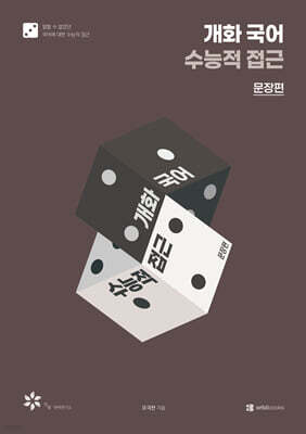 2027 개화 국어 수능적 접근 문장편 (2026년)