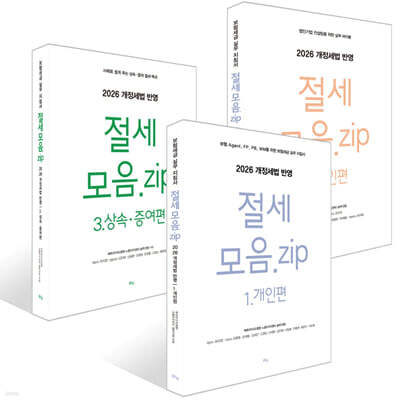 절세 모음.zip 1.개인편 + 2.법인편 + 3.상속·증여편