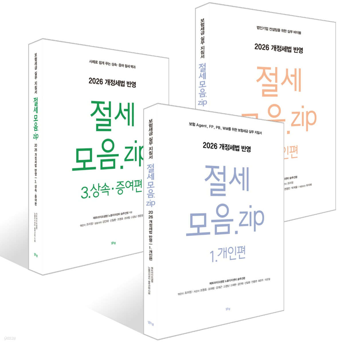 절세 모음.zip 1.개인편 + 2.법인편 + 3.상속·증여편