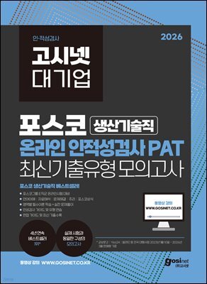 2026 고시넷 PAT 포스코 생산기술직 온라인 인적성검사 최신기출유형 모의고사