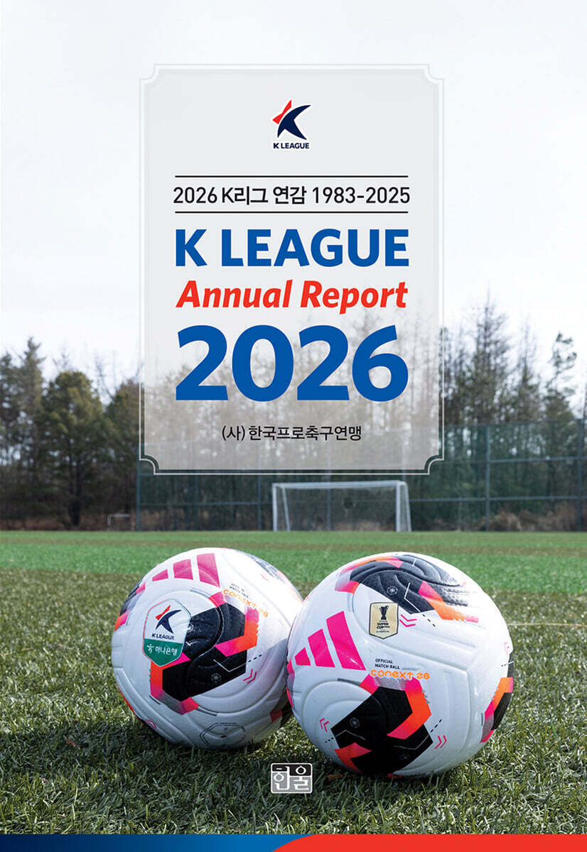 2026 K리그 연감