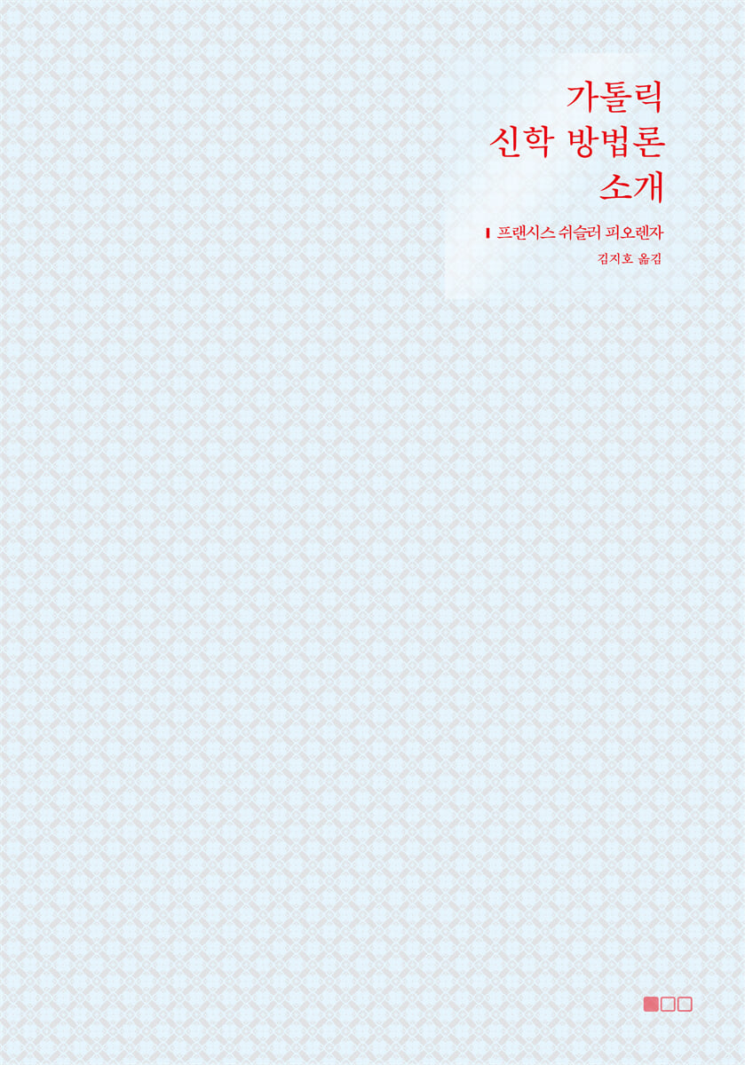 가톨릭 신학 방법론 소개