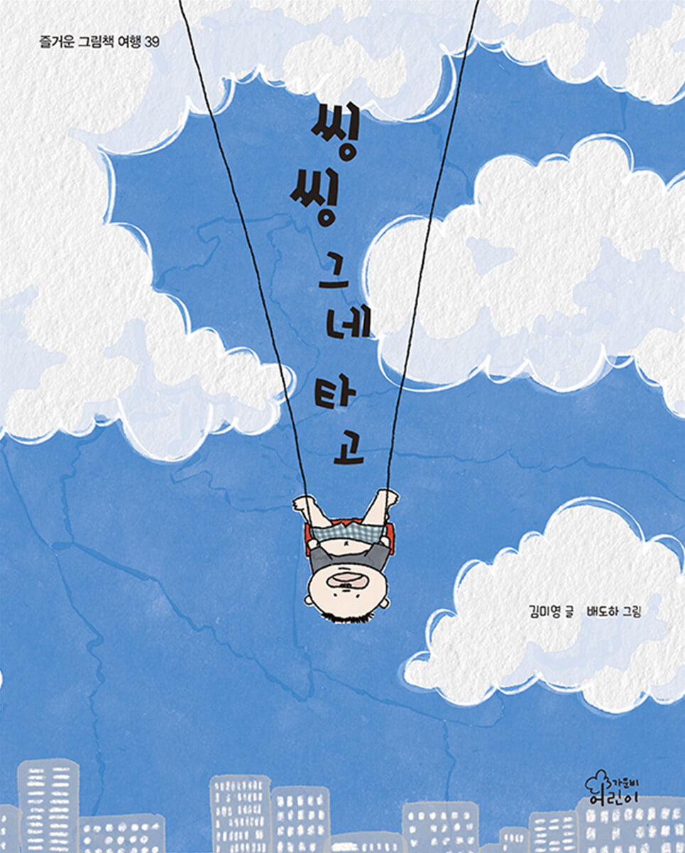 씽씽 그네 타고