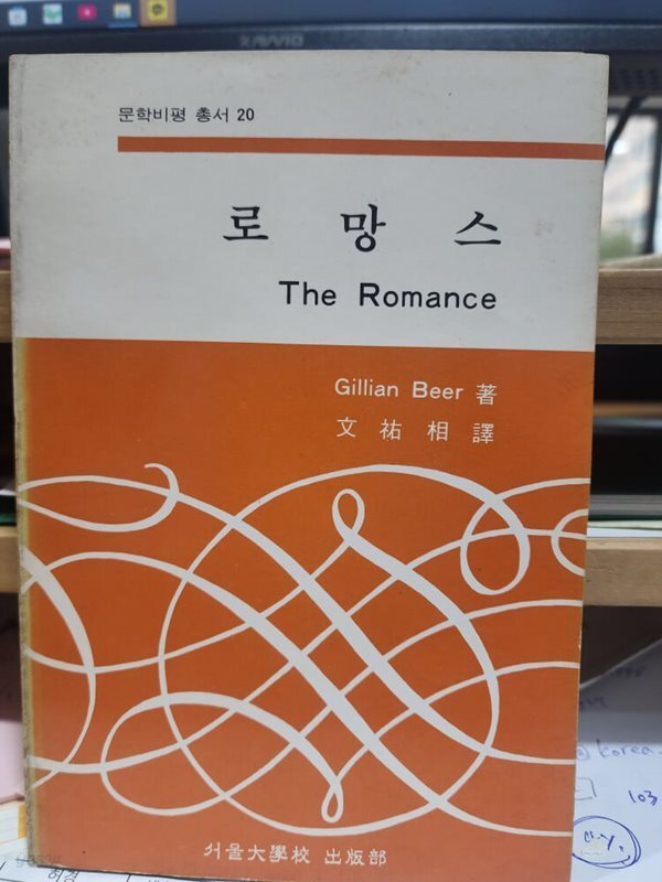 로망스 - 문학비평 총서 20