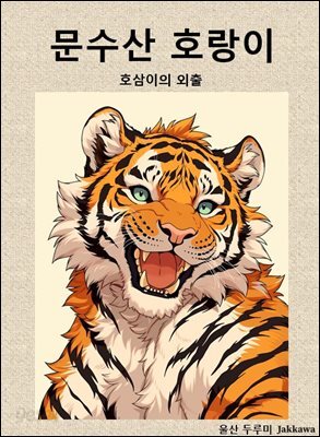 문수산 호랑이
