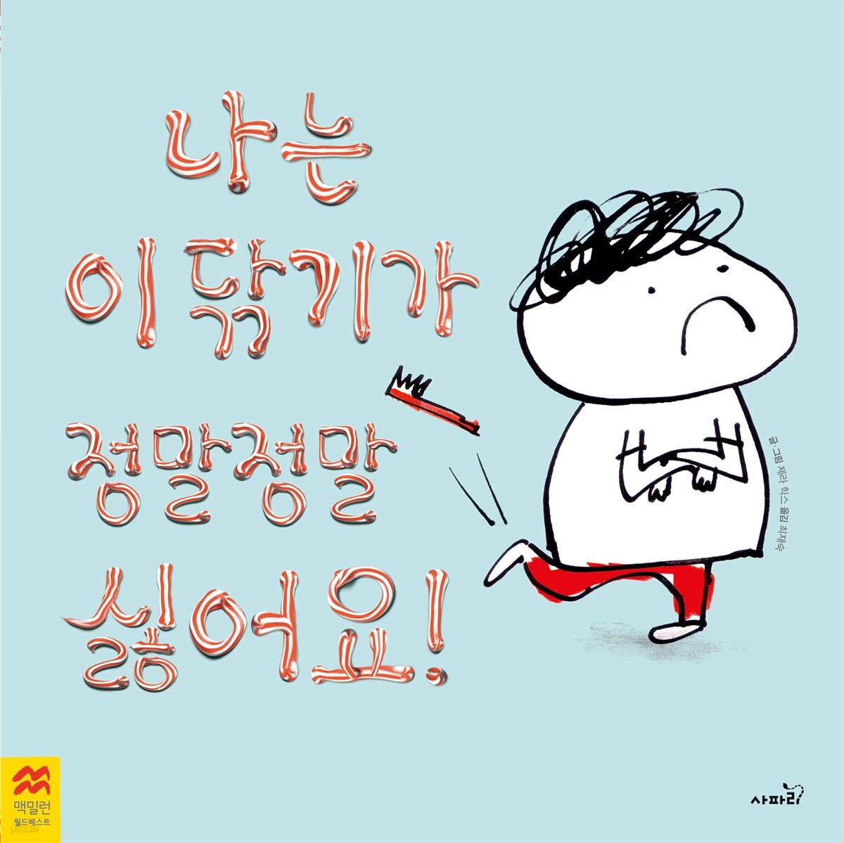 나는 이 닦기가 정말 정말 싫어요!