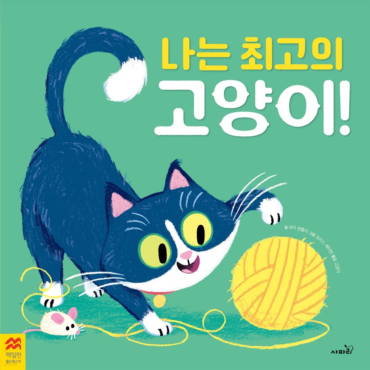 나는 최고의 고양이!