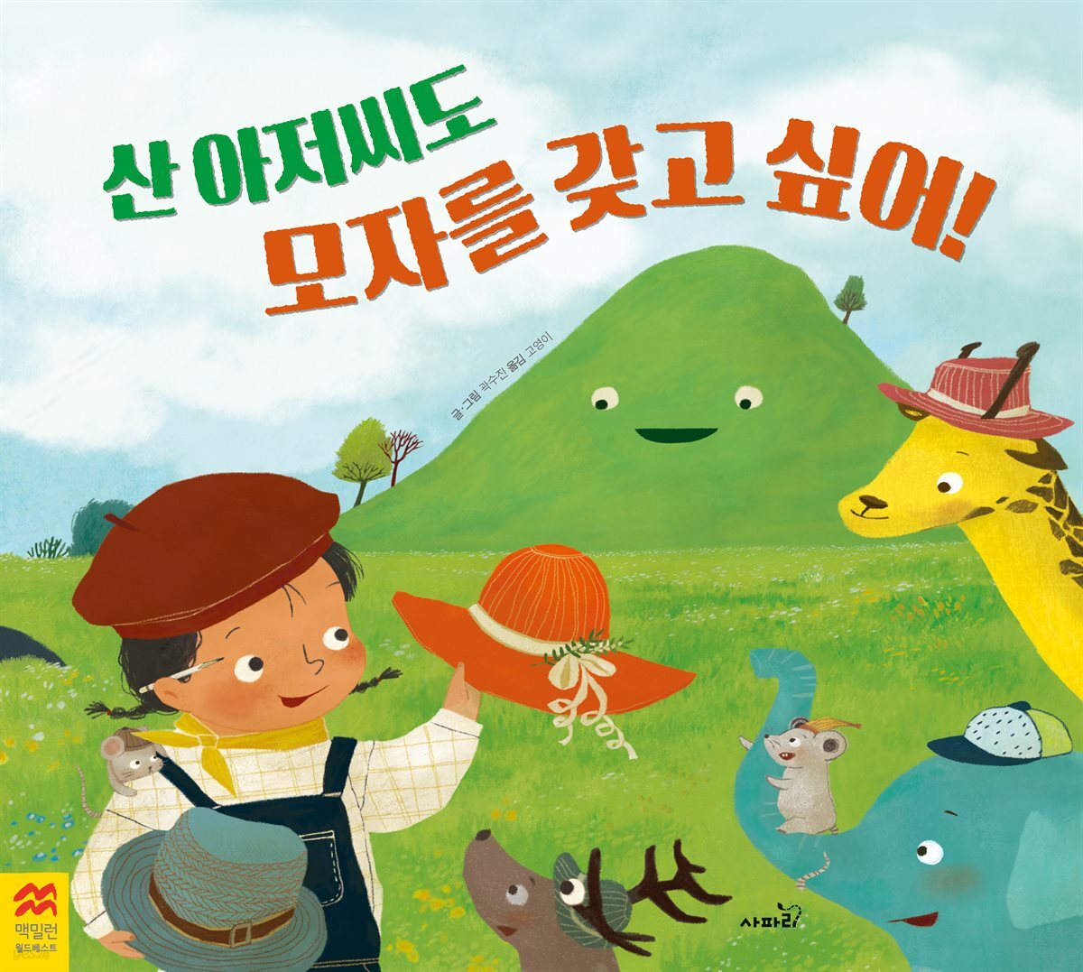 산 아저씨도 모자를 갖고 싶어!