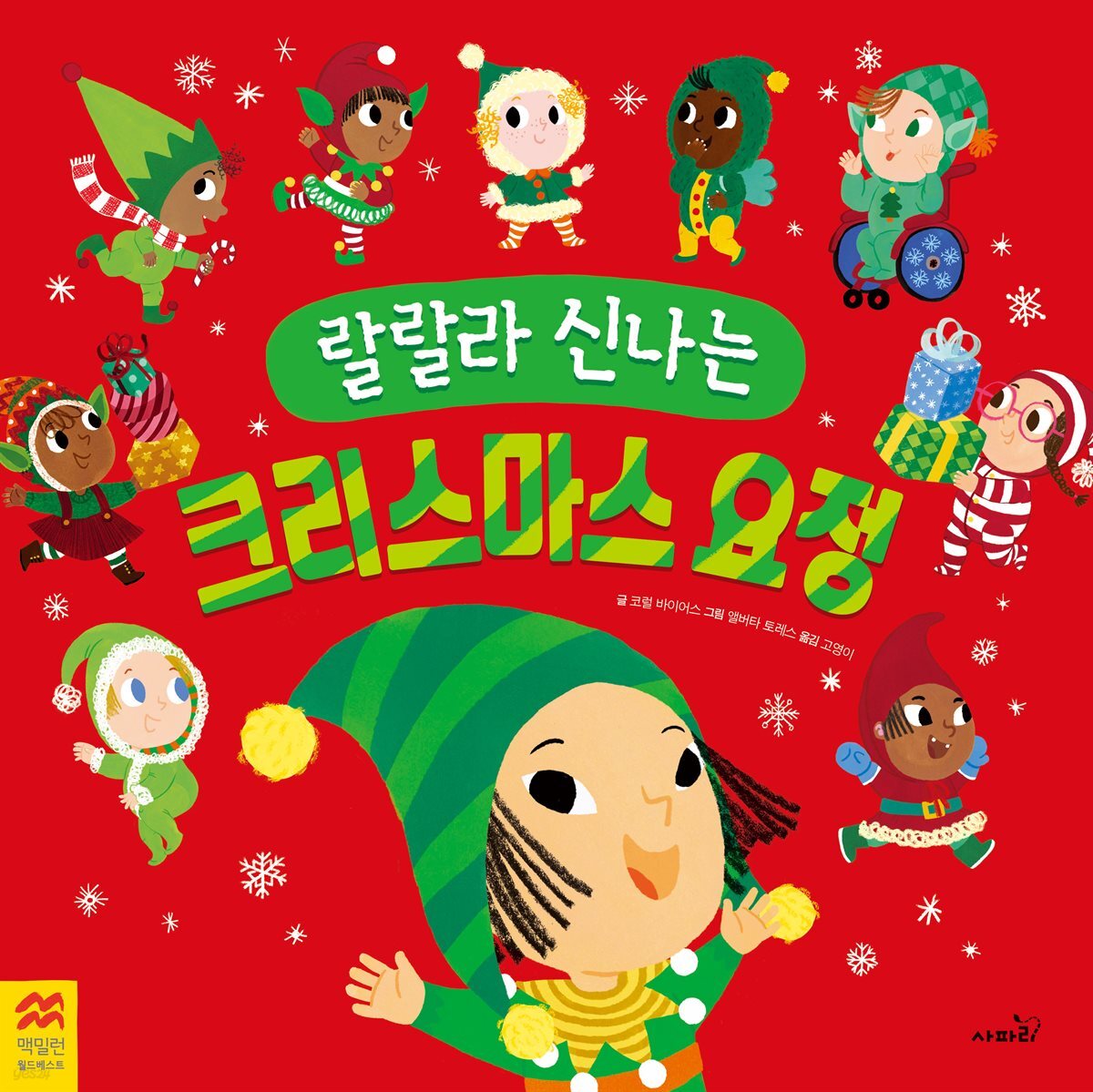 랄랄라 신나는 크리스마스 요정