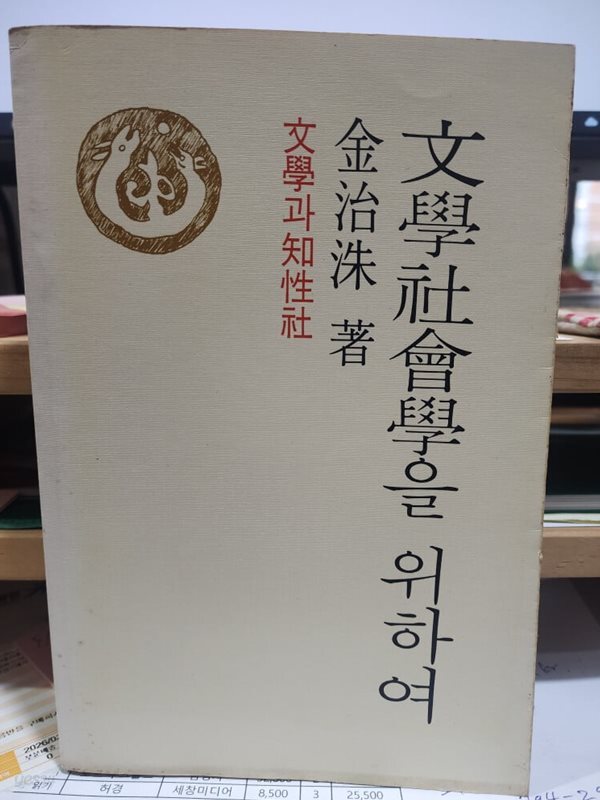 문학 사회학을 위하여-김치수