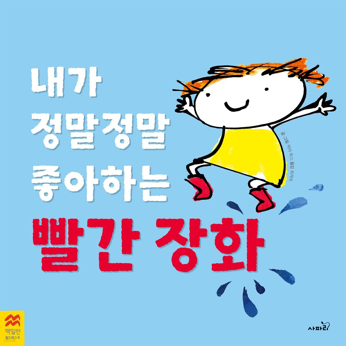 내가 정말 정말 좋아하는 빨간 장화!
