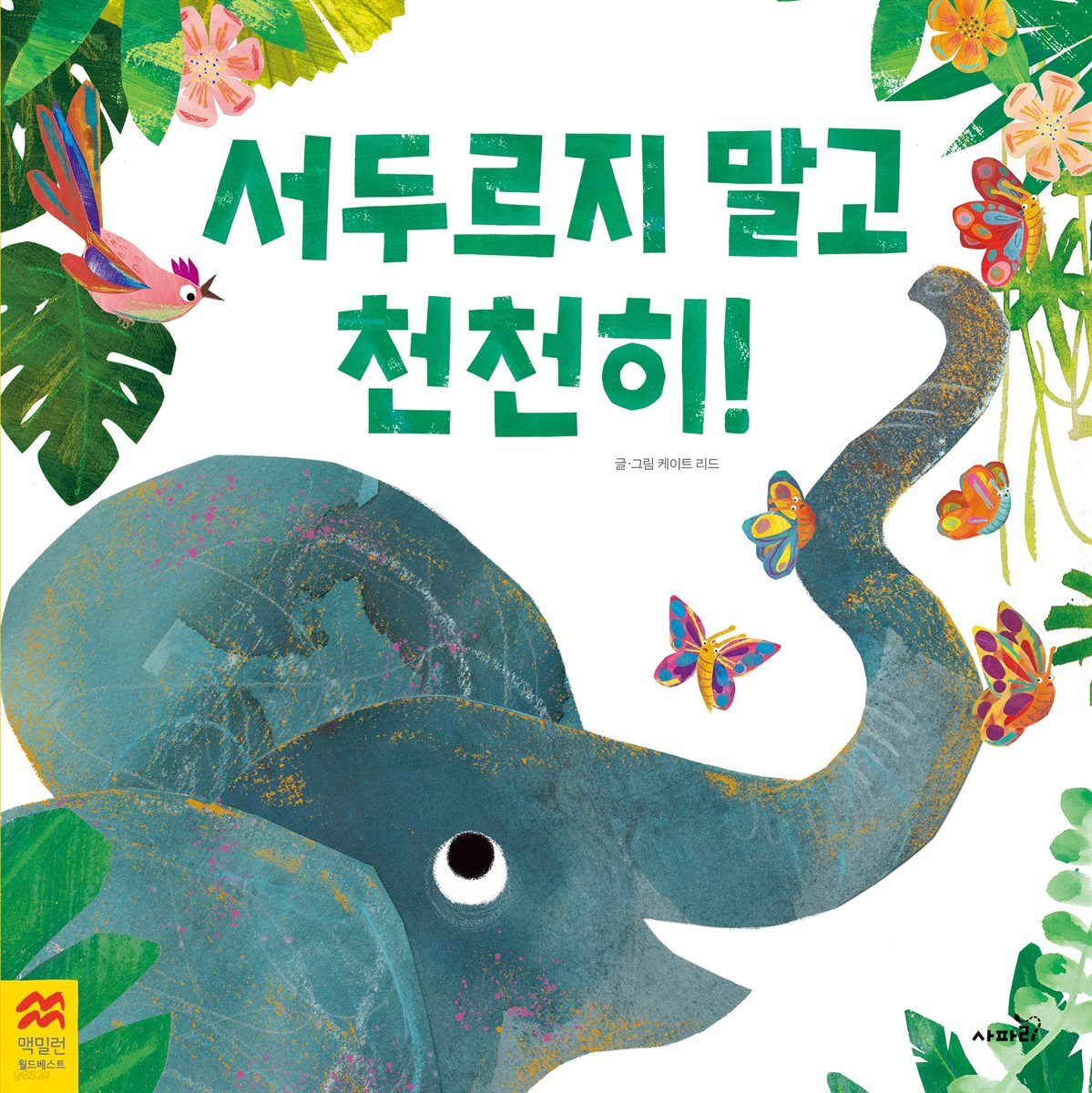 서두르지 말고 천천히!