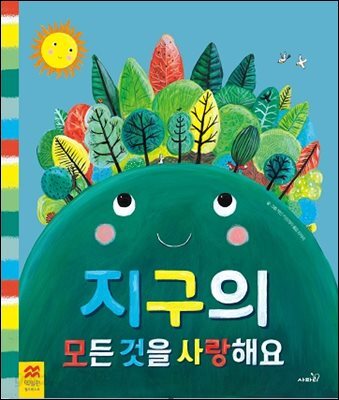 지구의 모든 것을 사랑해요
