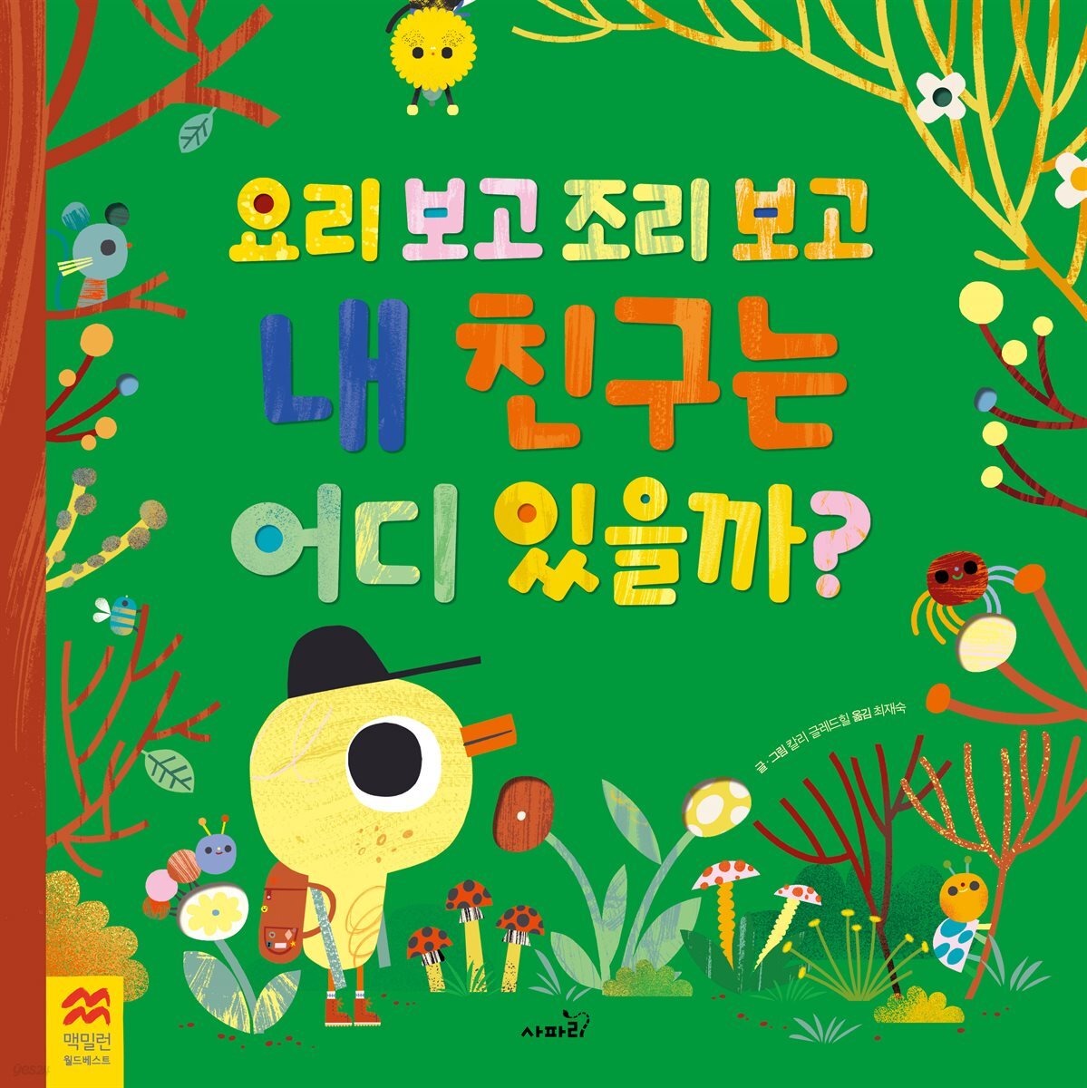 요리 보고 조리 보고 
내 친구는 어디 있을까?