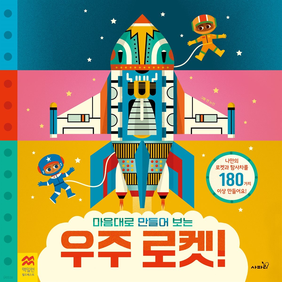 마음대로 만들어 보는 우주 로켓