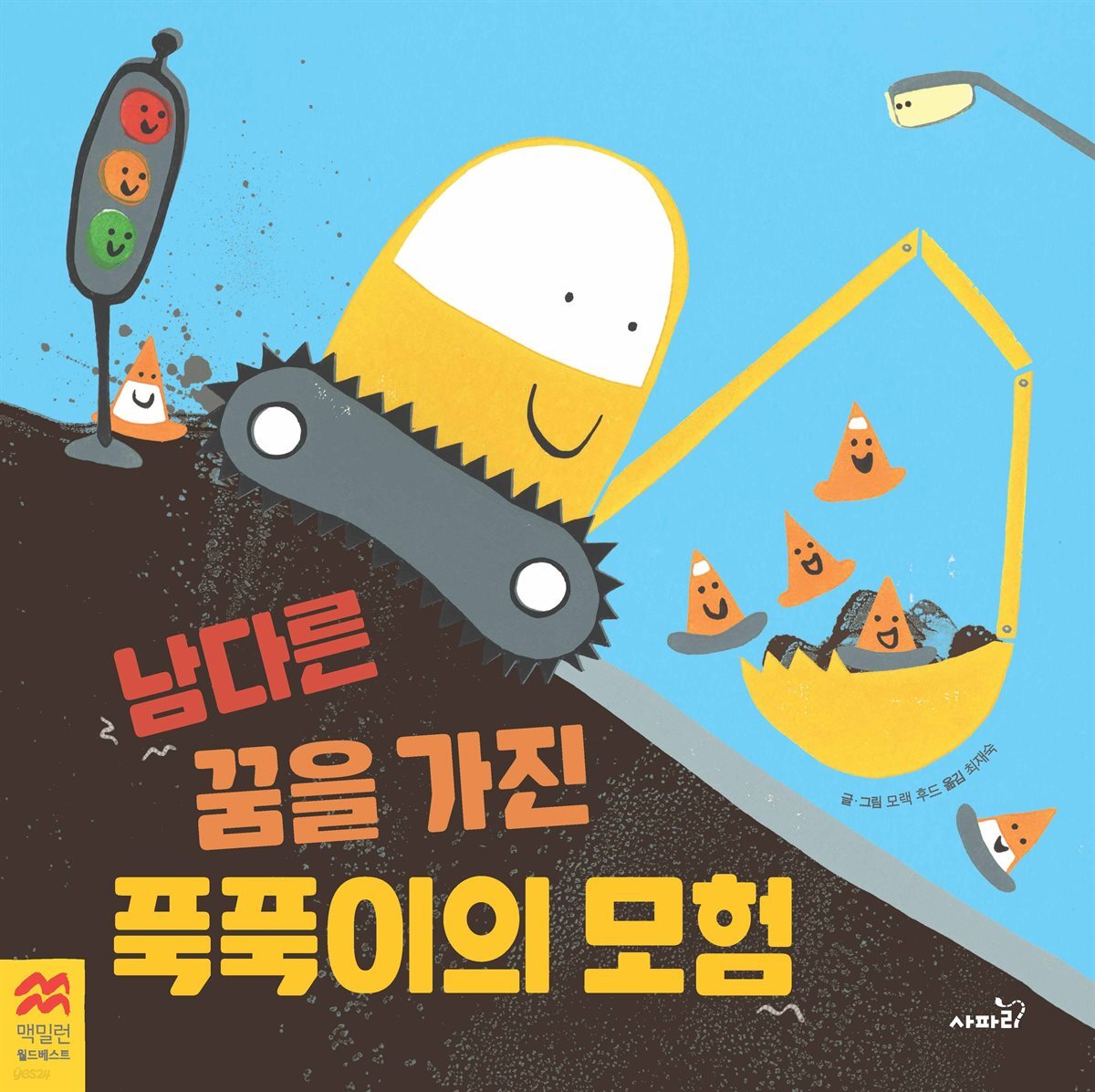 남다른 꿈을 가진 푹푹이의 모험