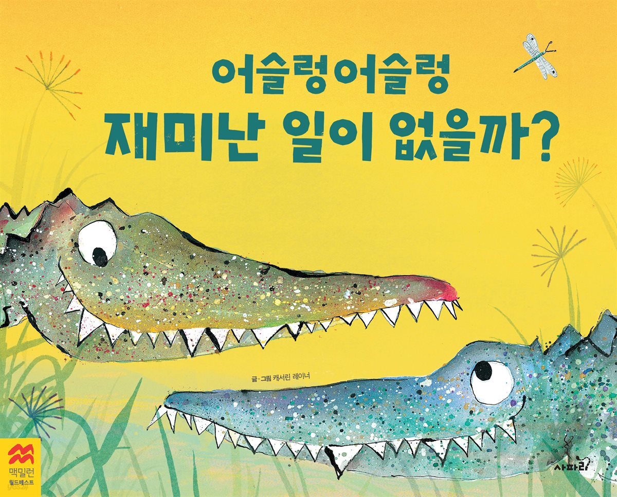 어슬렁어슬렁 재미난 일이 없을까?
