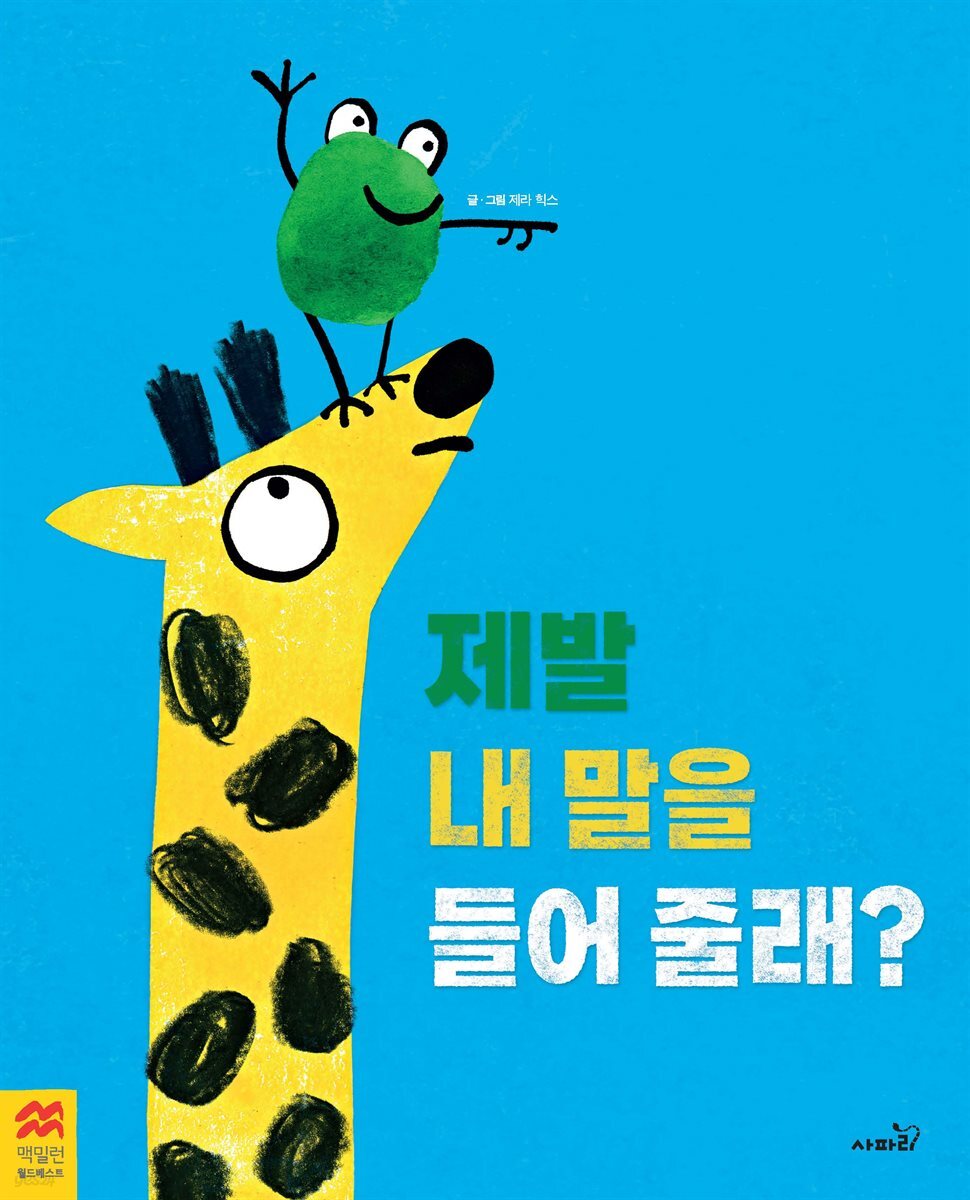 제발 내 말을 들어줄래?