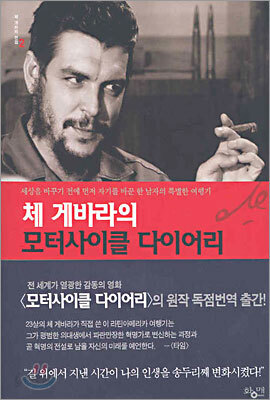 [중고-중] 체 게바라의 모터사이클 다이어리