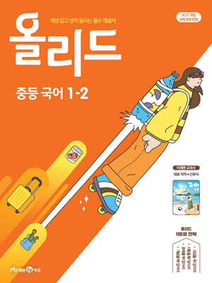 올리드 중등 국어 1-2 미래엔 교과서편 신유식 (2026년용)