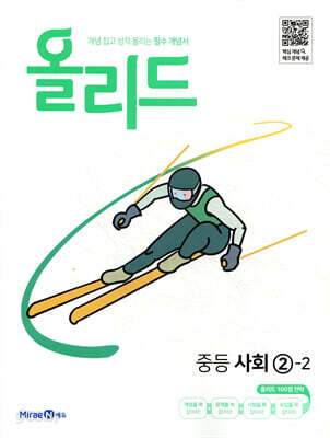 올리드 중등 사회 2-2 (2026년용)