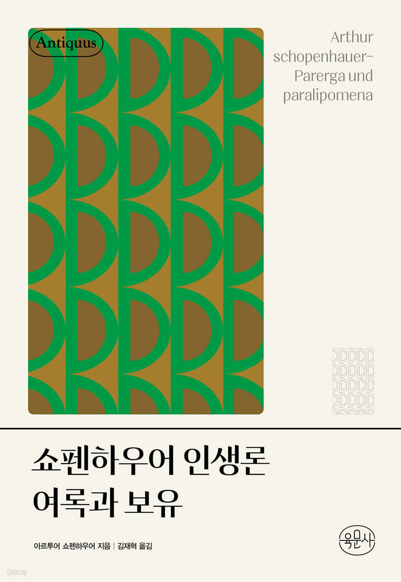쇼펜하우어 인생론 여록과 보유