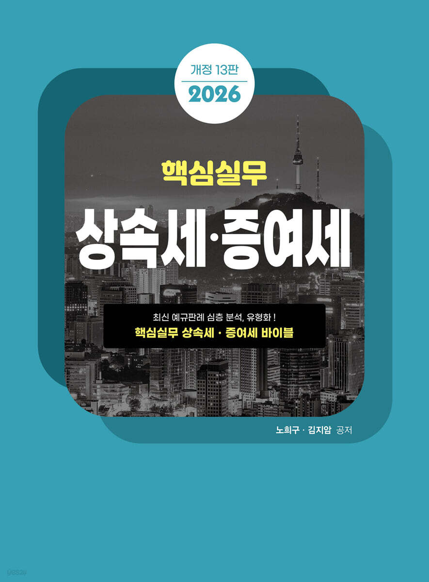 2026 핵심실무 상속세 증여세