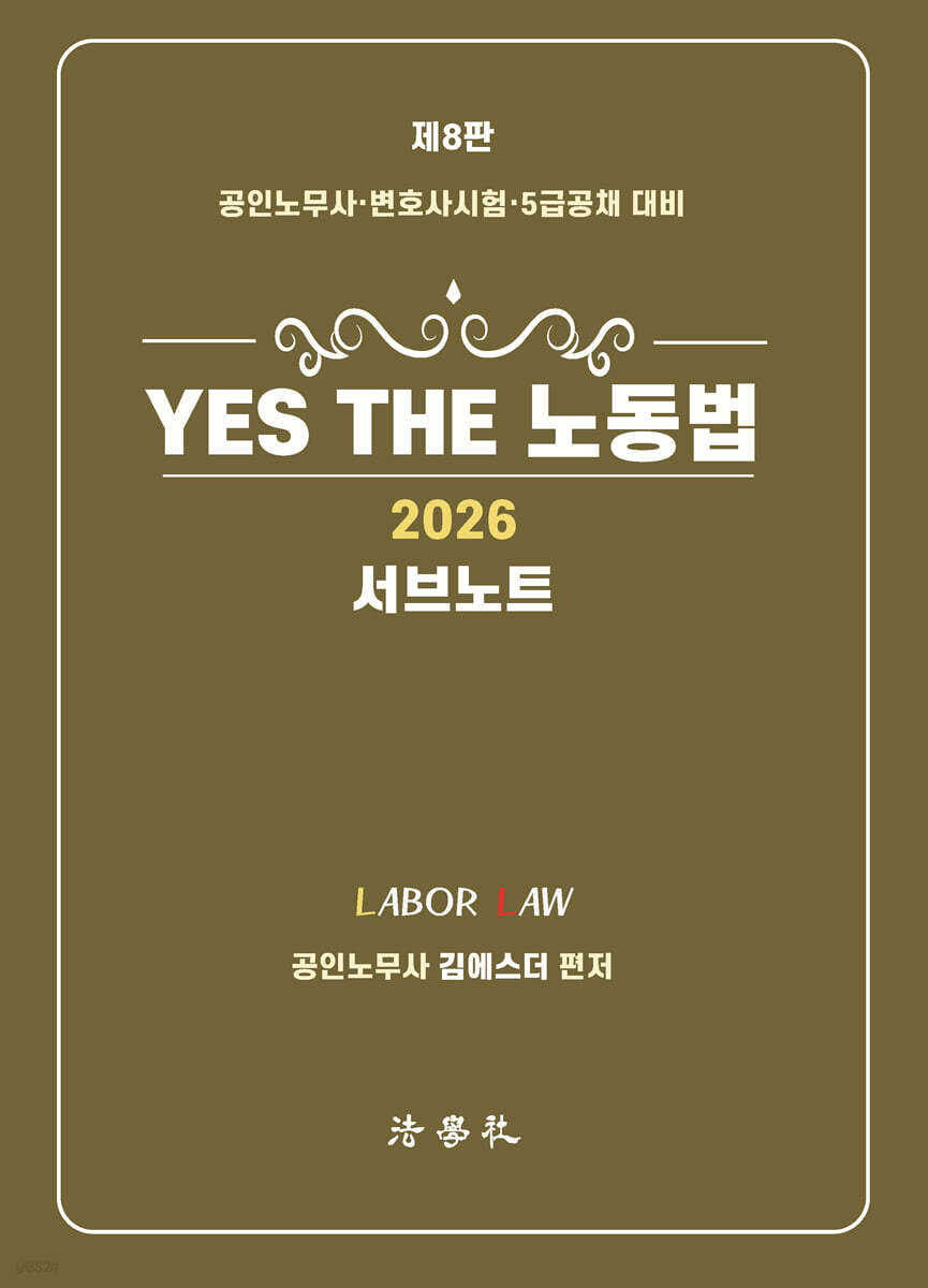 2026 YES THE 노동법 서브노트