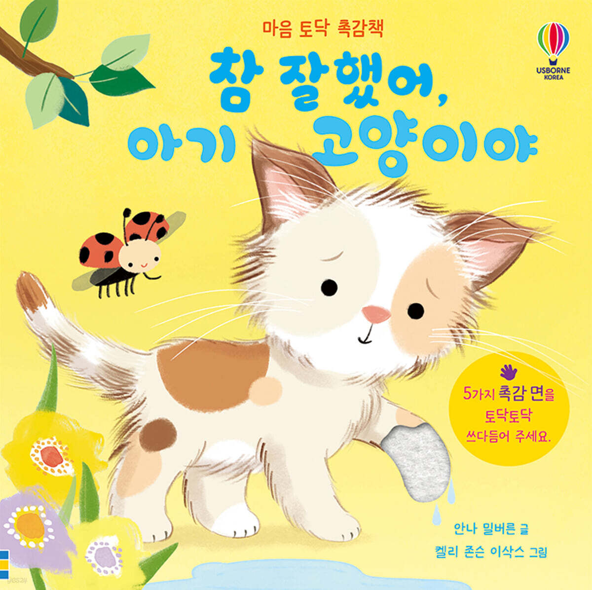 참 잘했어, 아기 고양이야