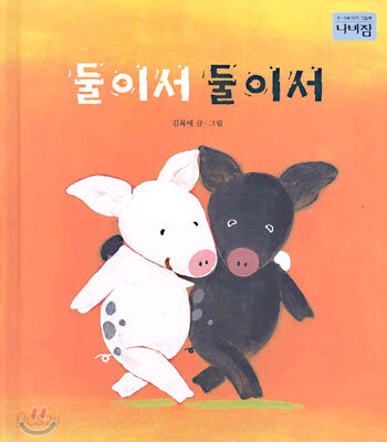 둘이서 둘이서