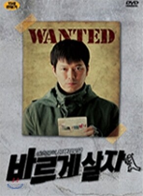 바르게 살자 (2Disc)