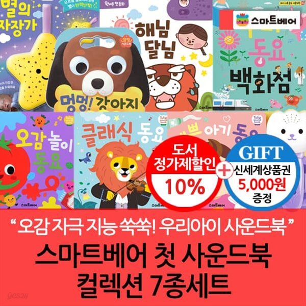 [백화점상품권5,000원증정] 첫 사운드북 8종세트