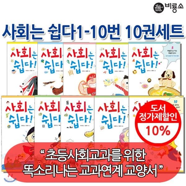 사회는 쉽다 1-10 10권세트