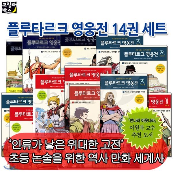 비룡소 플루타르크 영웅전 14권세트