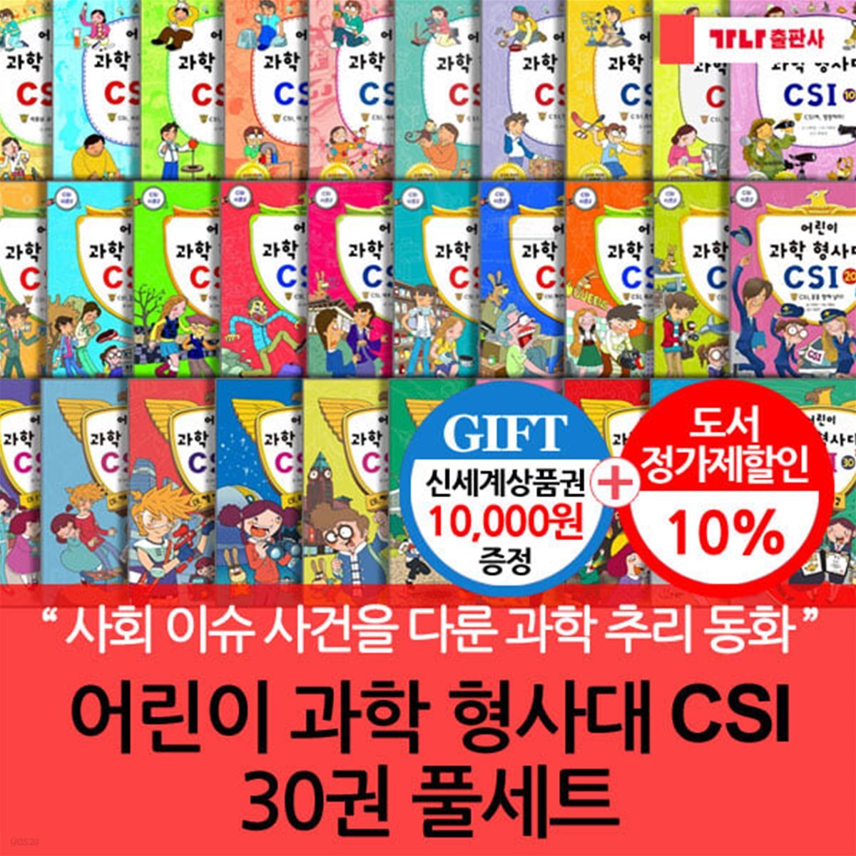 재정가 어린이 과학 형사대 CSI 30권세트