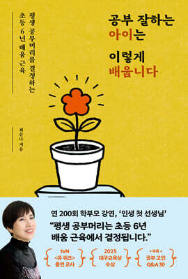 [단독] 공부 잘하는 아이는 이렇게 배웁니다